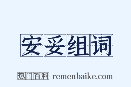 安妥组词是什么意思的图片